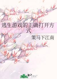 逃生游戏的正确打开方式封面