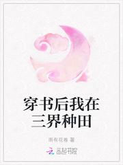 穿书后我在三界种田封面