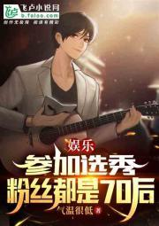 娱乐：参加选秀，粉丝都是70后封面