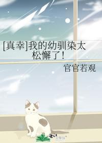 [真幸]我的幼驯染太松懈了！封面