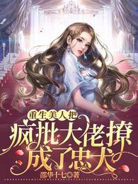 重生美人把疯批大佬撩成了忠犬封面