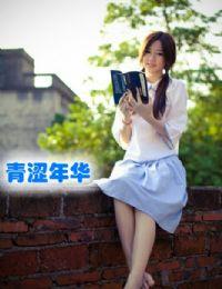 青涩年华封面