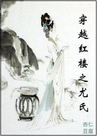 穿越红楼之尤氏封面