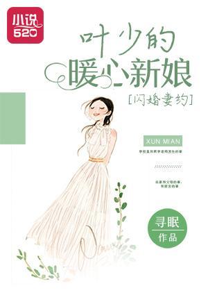 闪婚妻约：叶少的暖心新娘封面