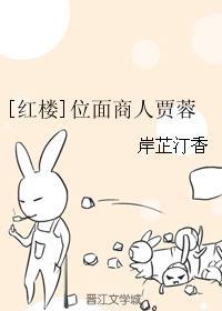 [红楼]位面商人贾蓉封面