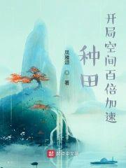 种田：开局空间百倍加速封面