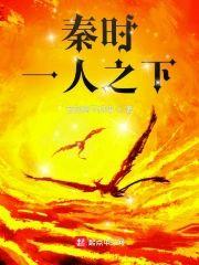 秦时：一人之下封面