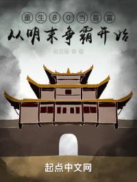 重生80当首富：从明末争霸开始封面