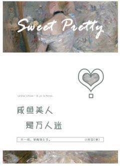 咸鱼美人是万人迷[重生]封面