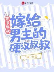穿书年代，嫁给男主的硬汉叔叔封面