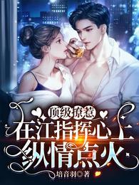 顶级撩惹：在江指挥心上纵情点火封面