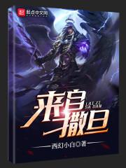 诸天神魔降临封面