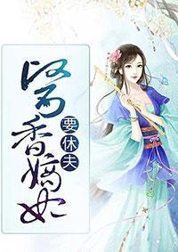 医香嫡妃要休夫封面