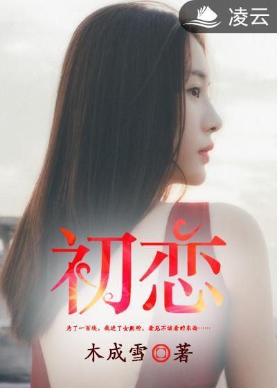 初恋封面