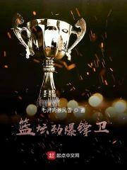 篮坛劲爆锋卫封面