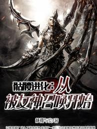 骷髅进化:从被女神召唤开始封面