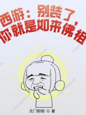 西游：别装了，你就是如来佛祖封面