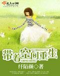 带着空间重生1952年封面
