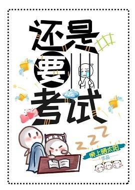 还是要考试（女穿男）封面