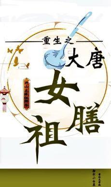 大唐女膳祖（重生）封面