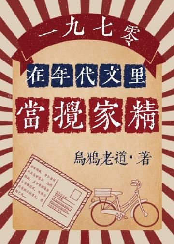 在年代文里当搅家精[七零]封面