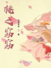 桃之窈窈封面