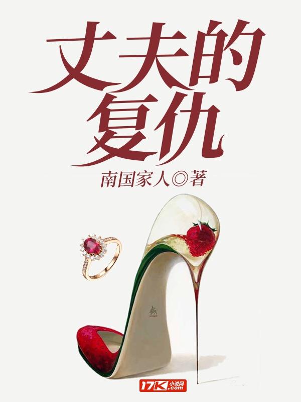 丈夫的复仇封面