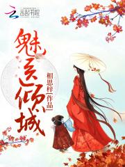 君慕颜帝溟玦魅医倾城封面