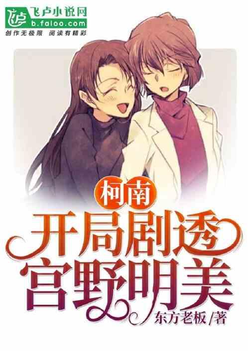 开局剧透宫野明美封面