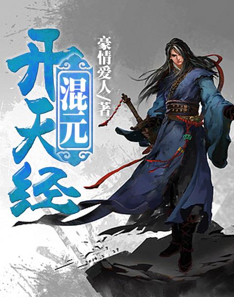 混元开天经封面