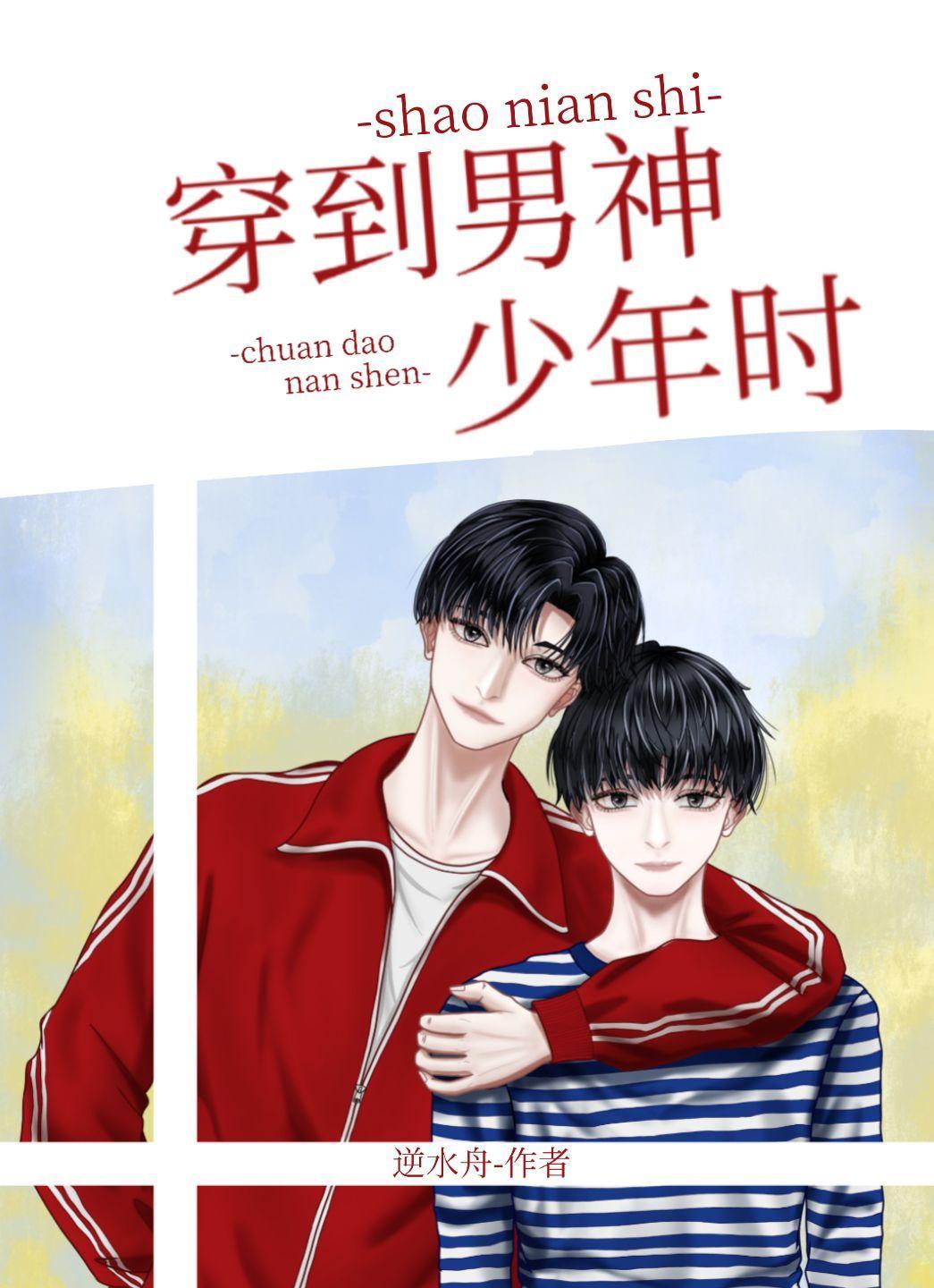 穿到男神年少时封面