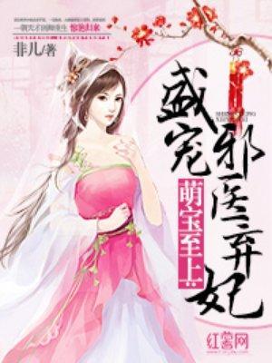 萌宝至上：盛宠邪医弃妃封面