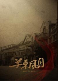 关东风月封面