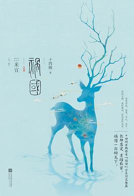 祸国·来宜封面