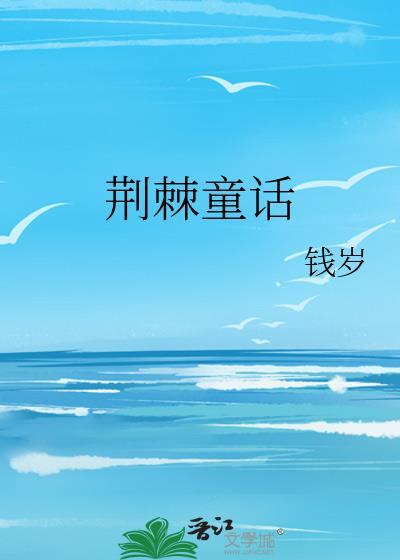 荆棘童话封面
