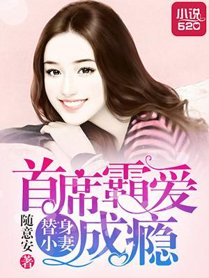 替身小妻：首席霸爱成瘾封面