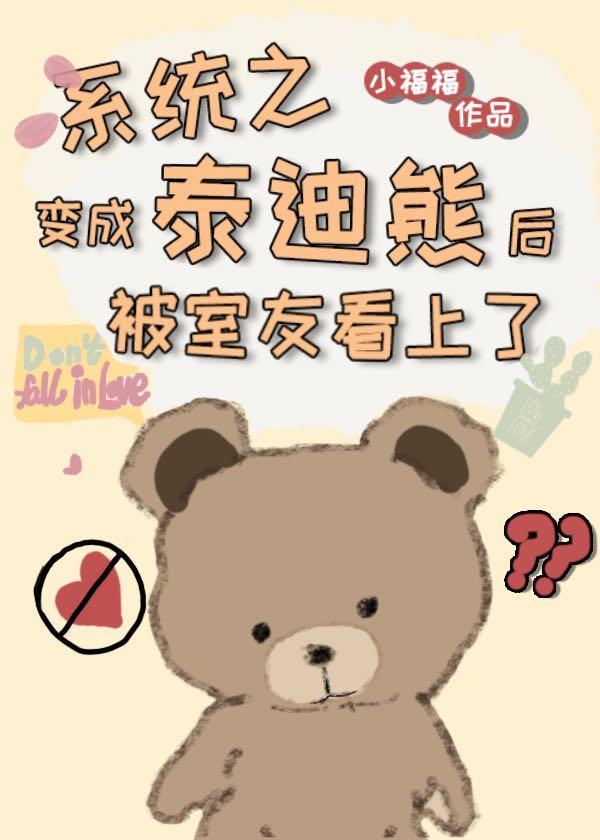 系统之变成泰迪熊后被室友看上了封面