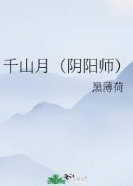 千山月（阴阳师狗崽篇）封面