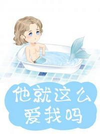 他就这么爱我吗封面