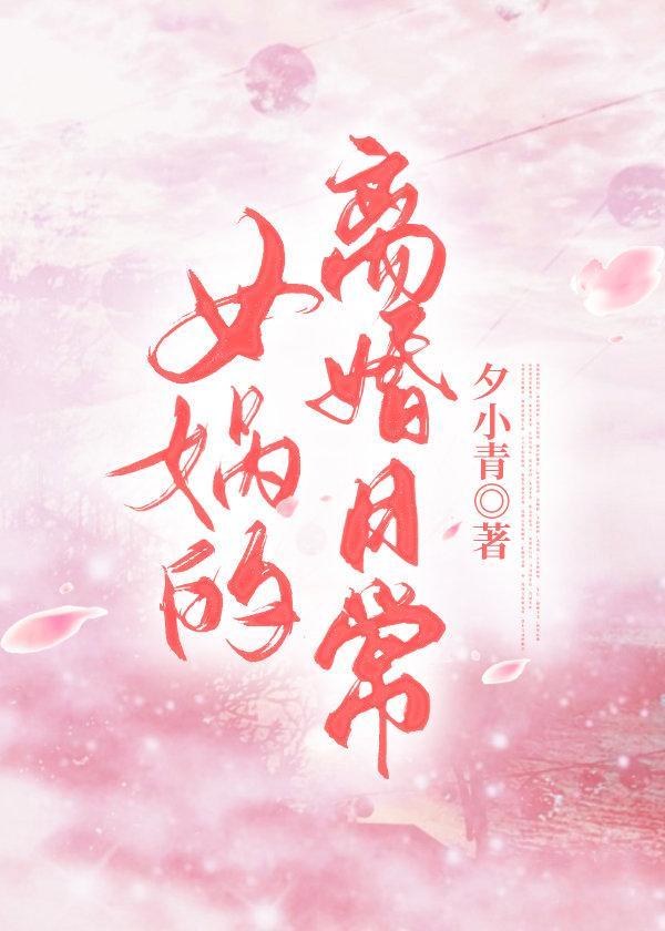 女娲的离婚日常封面
