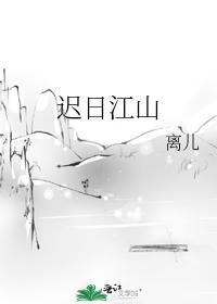 迟日江山封面