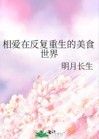 相爱在反覆重生的美食世界封面