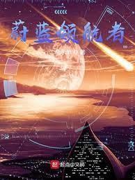 蔚蓝领航者封面