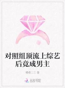 对照组顶流上综艺后竟成男主封面