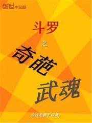 斗罗之奇葩武魂封面