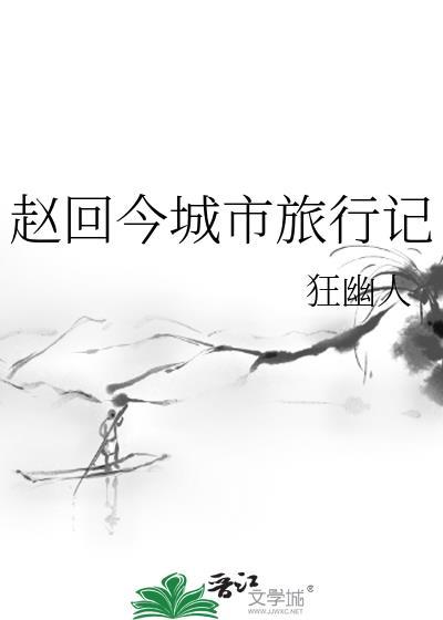 赵回今城市旅行记封面