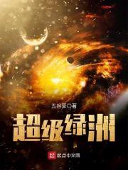超级绿洲封面