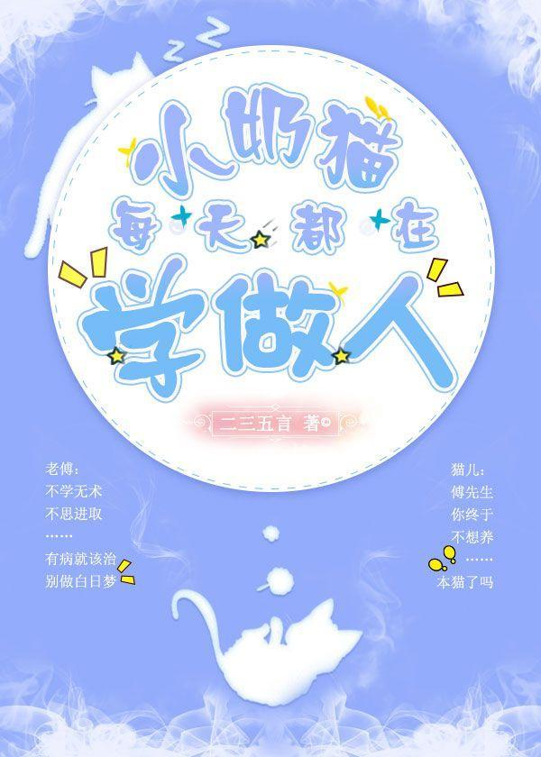 小奶猫每天都在学做人封面