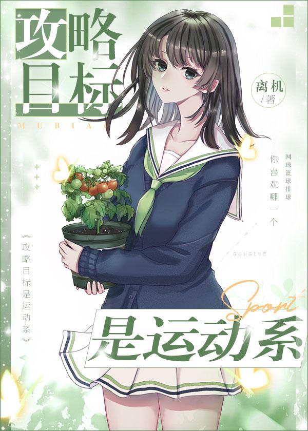 攻略目标是运动系封面