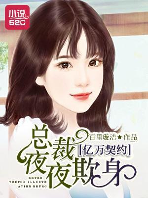 亿万契约：总裁夜夜欺身封面